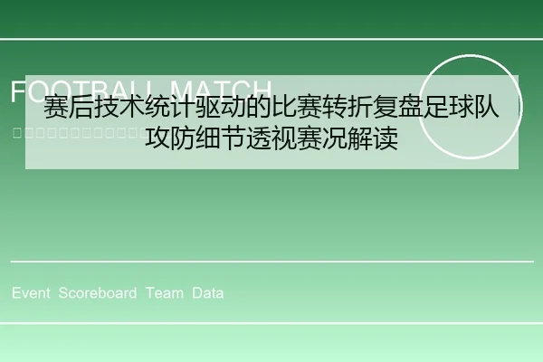 赛后技术统计驱动的比赛转折复盘足球队攻防细节透视赛况解读