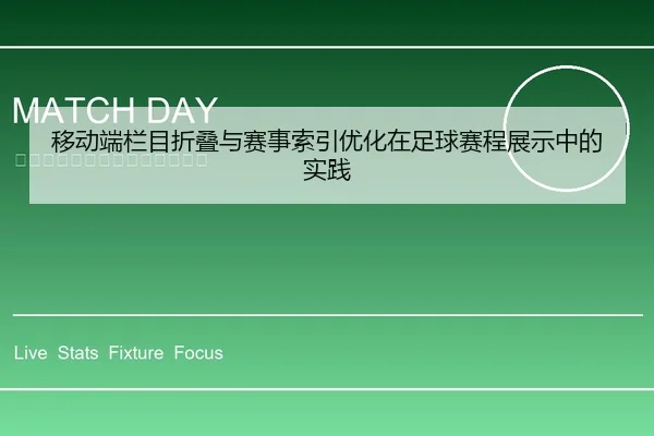 移动端栏目折叠与赛事索引优化在足球赛程展示中的实践